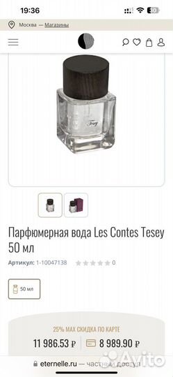 Духи Les contes Tesey