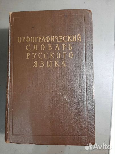 Орфографический словарь русского языка Ожогова