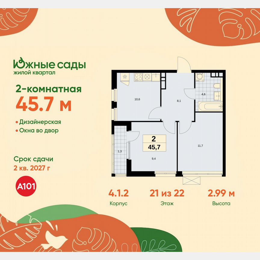 2-к. квартира, 45,7 м², 21/22 эт.