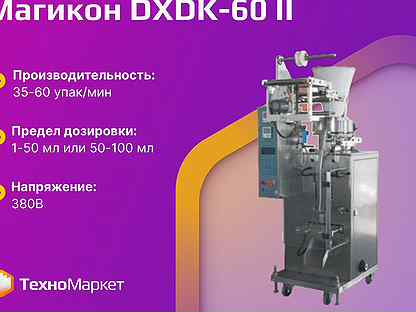 Фасовщик-упаковщик Магикон dxdk-60 II