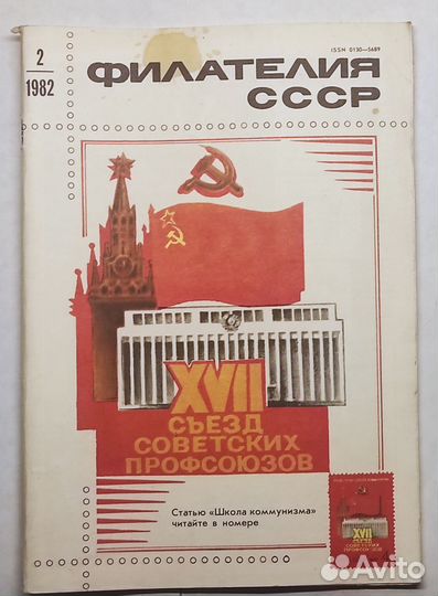 Журнал Филателия СССР