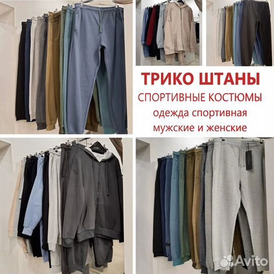 Штаны трико спортивные костюмы кофты толстовки и д