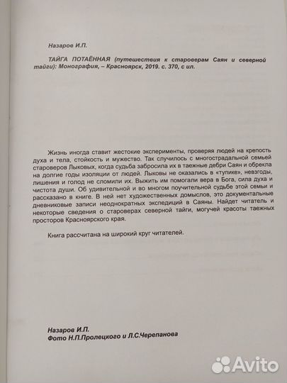 Назаров. Тайга потаённая. Путешествия к староверам