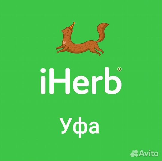 Совместные закупки iherb Уфа