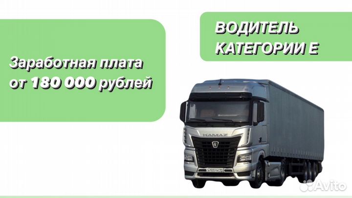 Водитель категории Е