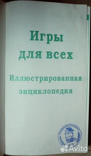 Игры для всех:илл. энциклопедия. 800 игр