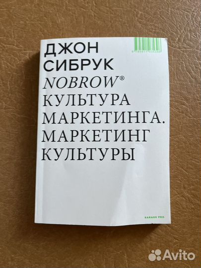 Культура маркетинга. Маркетинг культуры. Nobrow