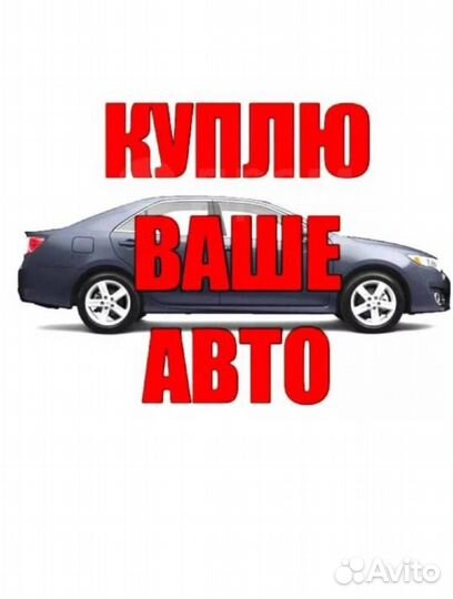 Выкуп авто