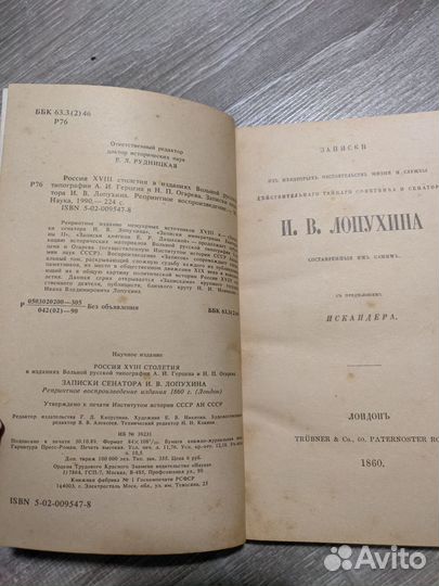 Записки сенатора Лопухина