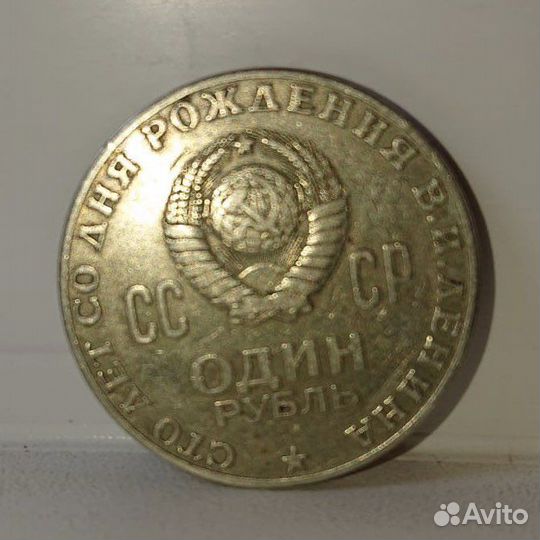 Монета 1 рубль 1870 1970 ленин