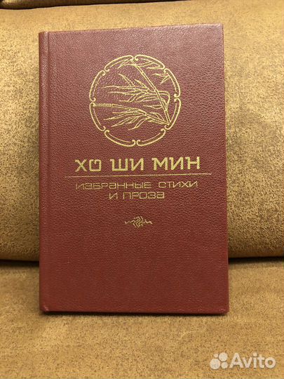 Редкая книга СССР Хо Ши Мин