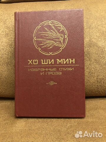 Редкая книга СССР Хо Ши Мин