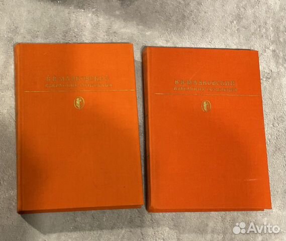 В.В.Маяковский Избранные сочинения в 2-х томах