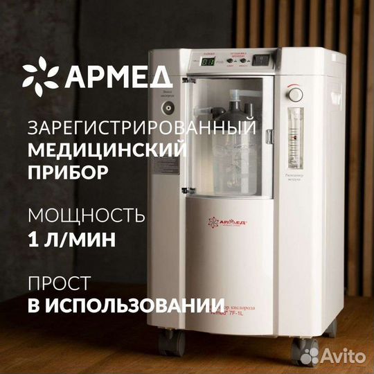 Кислородный концентратор Армед 7F-1L