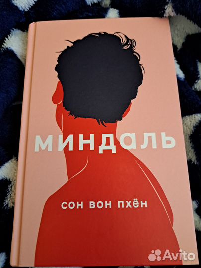 Книжки сон вон пхён. Книга миндаль сон вон Пхен. Сон вон пхён книги для детей. Фото сон вон Пхëн.