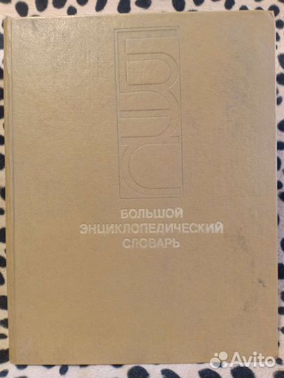 Энциклопедический словарь