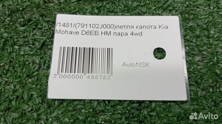 Петля капота Kia Mohave