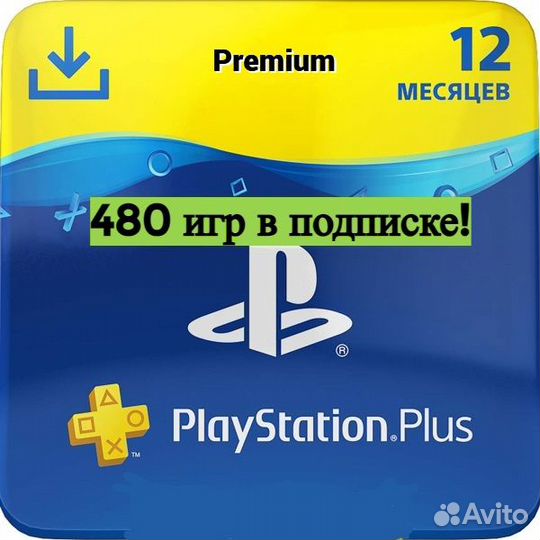 Подписка PS+ Premim (12 мес.) на 480+ игр PS4 PS5