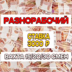 Вахта Разнорабочий Темрюк/Проживание+ Питание