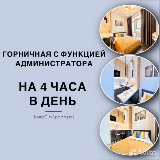 Горничная с функцией администратора