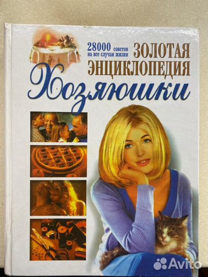 28000 советов Золотая энциклопедия Хозяюшки
