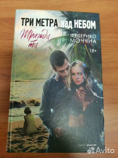 Три метра над уровнем неба-3
