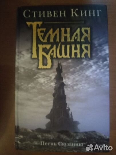 Стивен кинг темная Башня