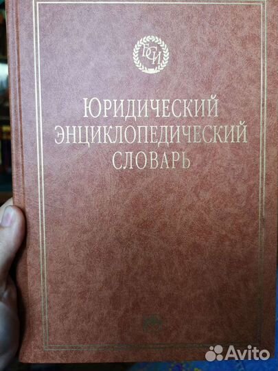 Юридический энциклопедический словарь