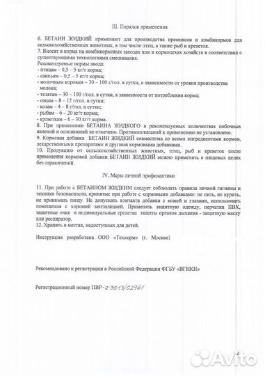 Кормовая добавка Бетаин жидкий