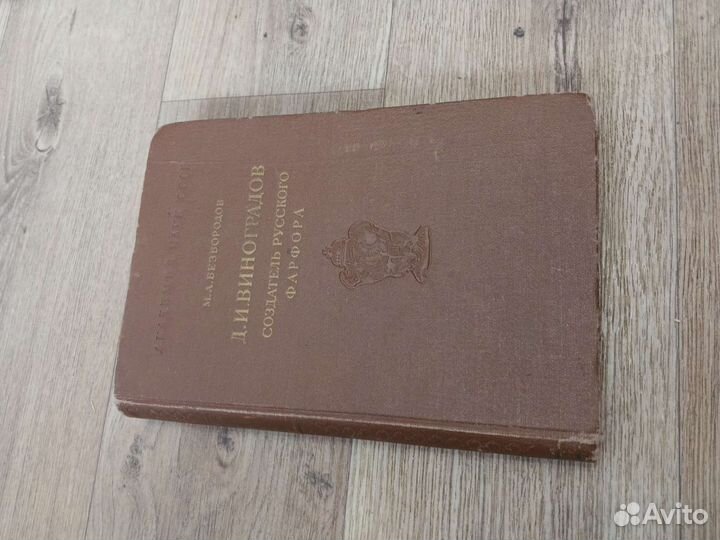 Книга Виноградов создатель русского фарфора 1950