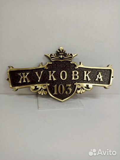 Адресная табличка, номер на дом