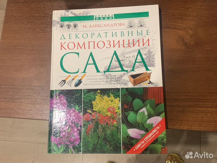 М.Александрова. Декоративные композиции сада