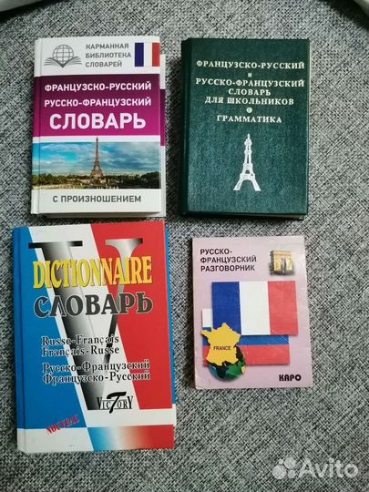 Словари немецкий и французский