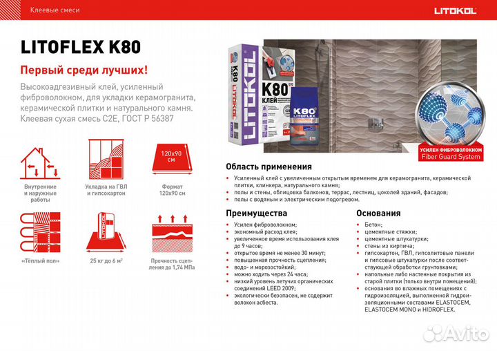 Клей для плитки Литокол Litoflex К80, 25 кг