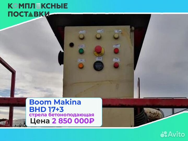 Бетоноподающая Boom Makina BHD 17+3 с максимальная