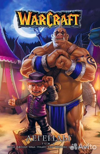 Warcraft легенды. 4 тома