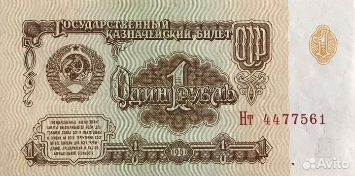 Деньги СССР 1961