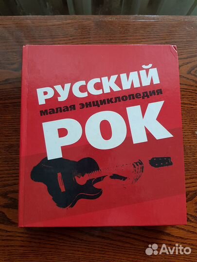 Книга энциклопедия русского рока