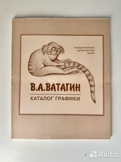 Василий ватагин. Каталог графики