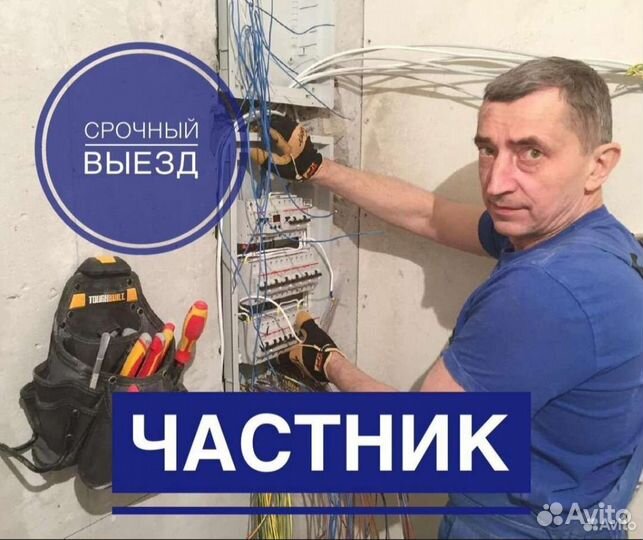 Электрик. Услуги электрика. Частный электрик
