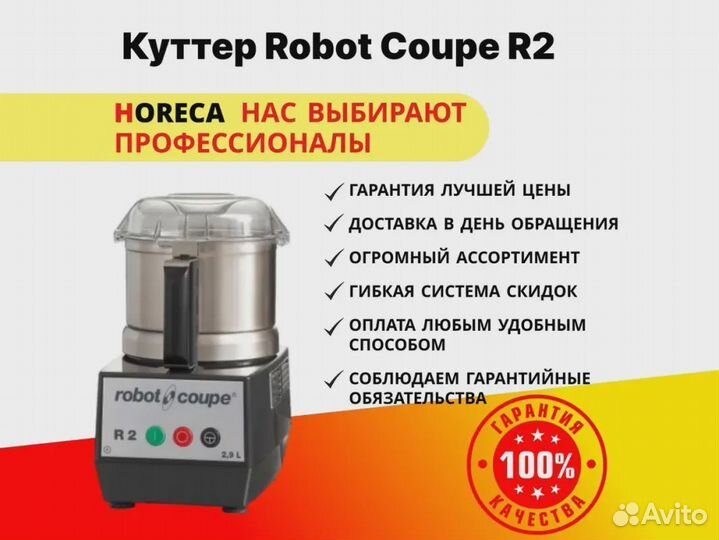 Куттер Robot Coupe R2