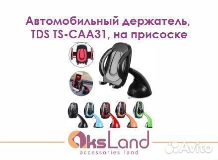 Автомобильный держатель, TDS TS-CAA31, на присоске