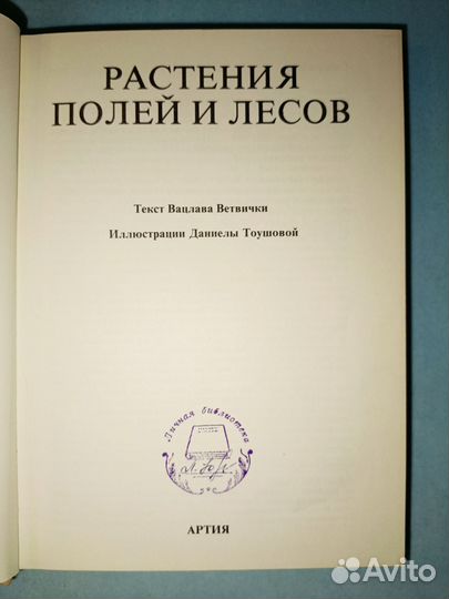 Ветвичка Вацлав.Растения полей и лесов. 1987 г