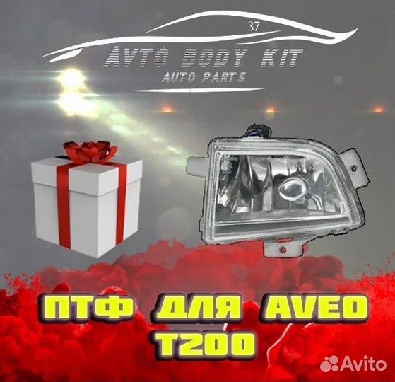 Птф левая и правая для Chevrolet Aveo T200