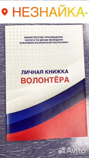 Личная книжка волонтера