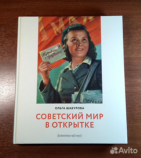 Ольга Шабурова. Советский мир в открытке. Каталог