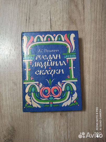 А.С.Пушкин. Руслан и Людмила. Сказки. 1986г