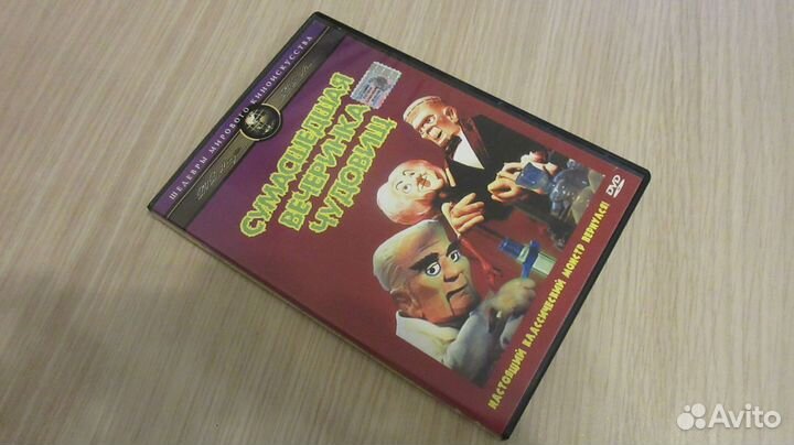 Сумасшедшая Вечеринка Чудовищ DVD