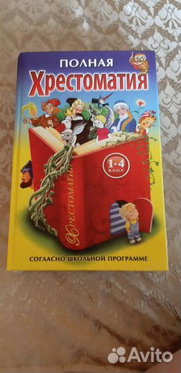 Полная хрестоматия 1-4 класс