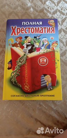 Полная хрестоматия 1-4 класс